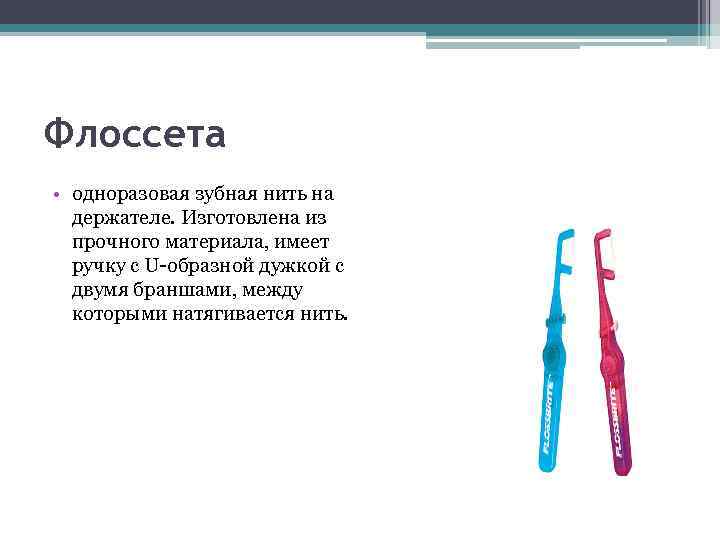 Флоссета • одноразовая зубная нить на держателе. Изготовлена из прочного материала, имеет ручку с
