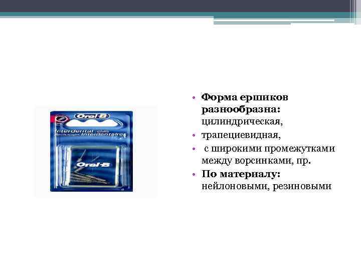  • Форма ершиков разнообразна: цилиндрическая, • трапециевидная, • с широкими промежутками между ворсинками,