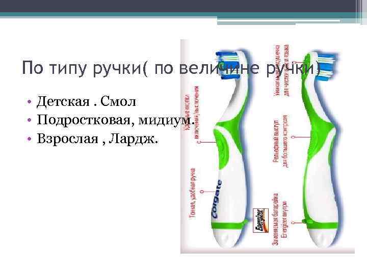 По типу ручки( по величине ручки) • Детская. Смол • Подростковая, мидиум. • Взрослая