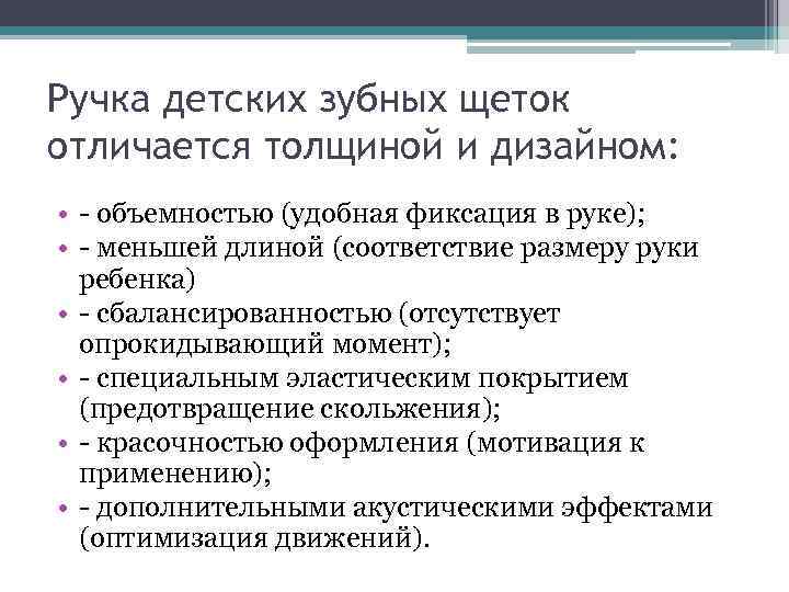Ручка детских зубных щеток отличается толщиной и дизайном: • объемностью (удобная фиксация в руке);