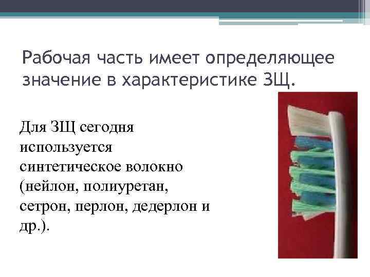 Рабочая часть имеет определяющее значение в характеристике ЗЩ. Для ЗЩ сегодня используется синтетическое волокно