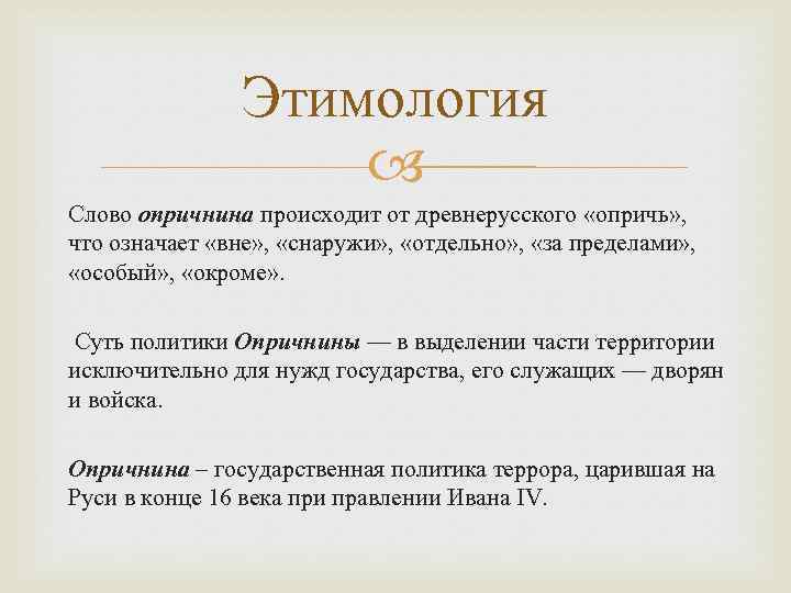 Историография опричнины. Понятие об этимологии. Этимология слова понятие. Политика этимология слова. Опричнина этимология.