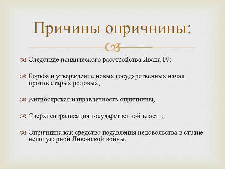 Причины опричнины: Следствие психического расстройства Ивана IV; Борьба и утверждение новых государственных начал против