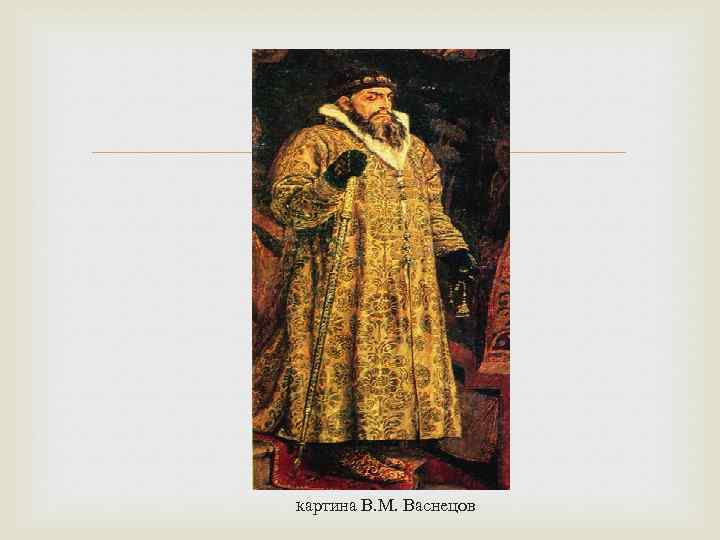  картина В. М. Васнецов 