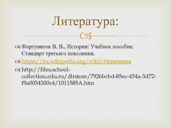 Литература: Фортунатов В. В. , История: Учебное пособие. Стандарт третьего поколения. https: //ru. wikipedia.