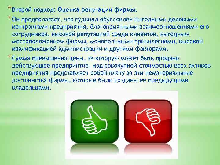 * Второй подход: Оценка репутации фирмы. * Он предполагает, что гудвилл обусловлен выгодными деловыми