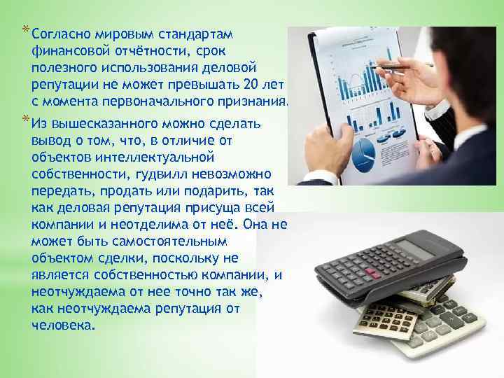 * Согласно мировым стандартам финансовой отчётности, срок полезного использования деловой репутации не может превышать