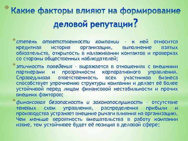 * * степень ответственности компании – к ней относится кредитная история организации, выполнение взятых