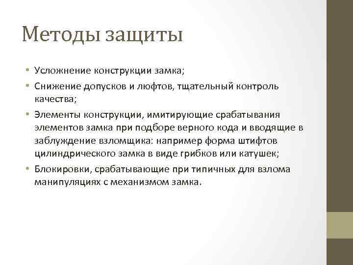 Методы защиты • Усложнение конструкции замка; • Снижение допусков и люфтов, тщательный контроль качества;