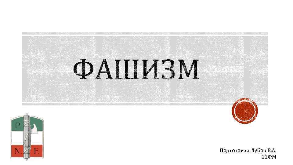 Подготовил Лубов В. А. 11 ФМ 