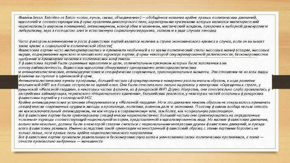 Фаши зм (итал. fascismo от fascio «союз, пучок, связка, объединение» ) — обобщённое название