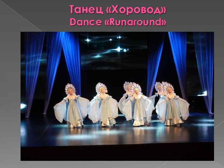 Танец «Хоровод» Dance «Runaround» 