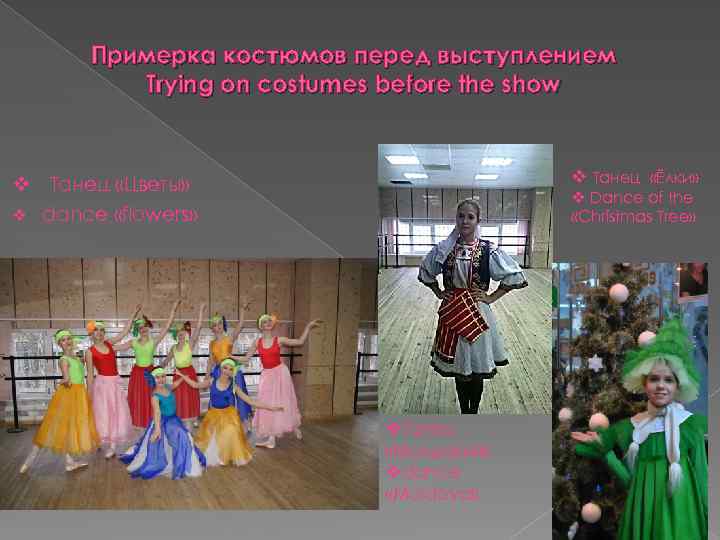 Примерка костюмов перед выступлением Trying on costumes before the show v Танец «Ёлки» v