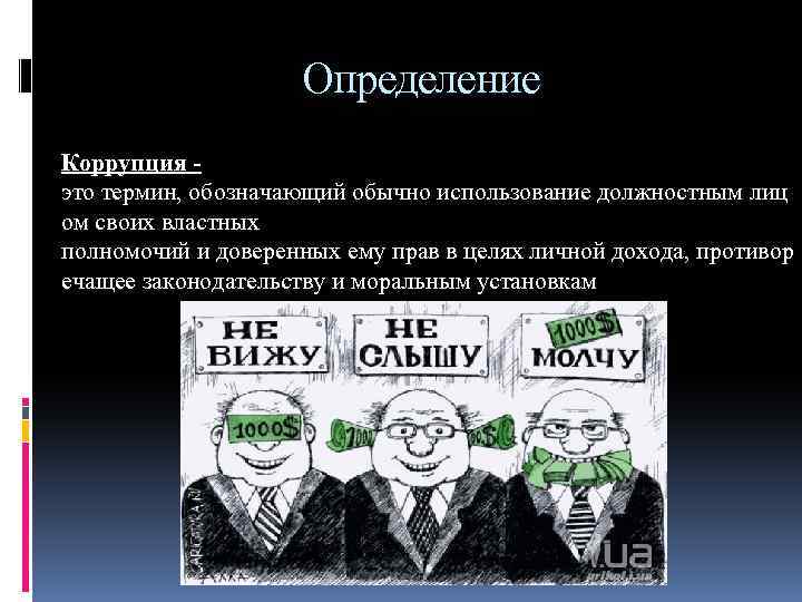 Определение Коррупция это термин, обозначающий обычно использование должностным лиц ом своих властных полномочий и