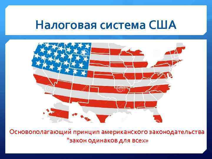 Принцип сша