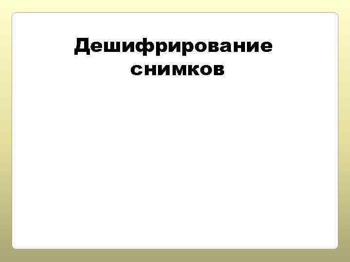 Дешифрирование снимков 