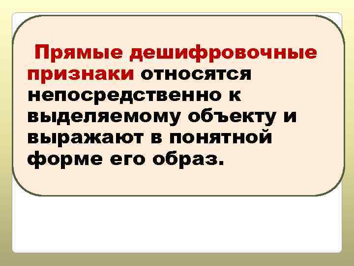 Прямые дешифровочные признаки относятся непосредственно к выделяемому объекту и выражают в понятной форме его