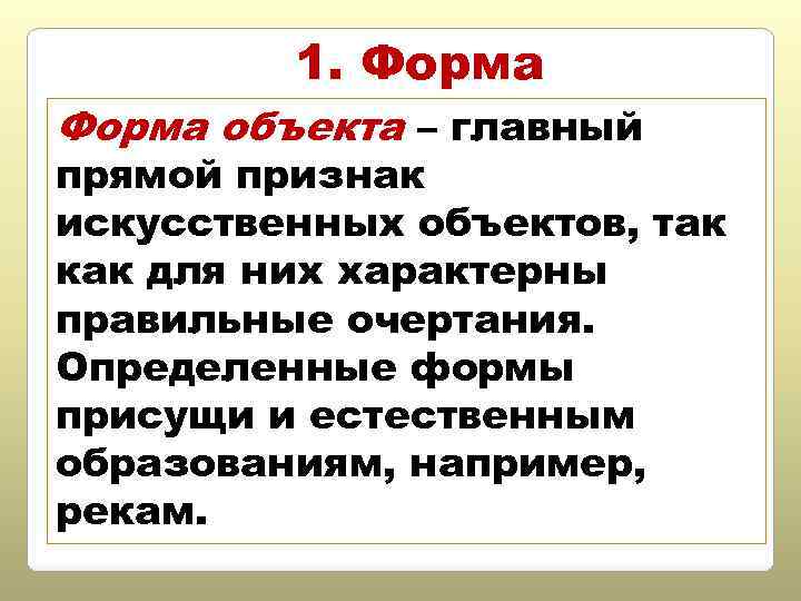 1. Форма объекта – главный прямой признак искусственных объектов, так как для них характерны