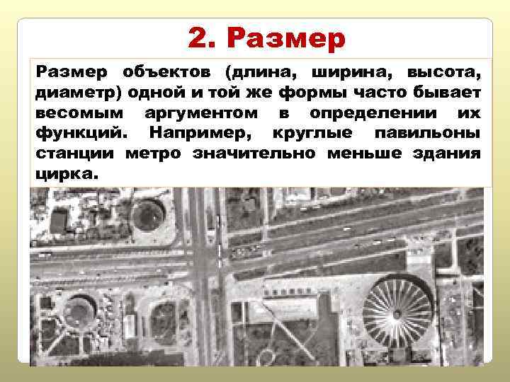 2. Размер объектов (длина, ширина, высота, диаметр) одной и той же формы часто бывает