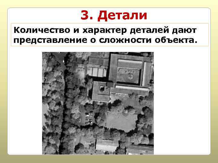 3. Детали Количество и характер деталей дают представление о сложности объекта. 