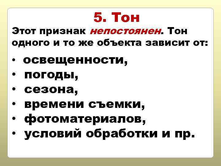 5. Тон Этот признак непостоянен. Тон одного и то же объекта зависит от: •