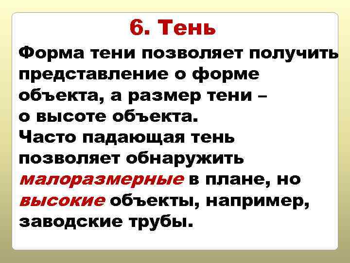 6. Тень Форма тени позволяет получить представление о форме объекта, а размер тени –