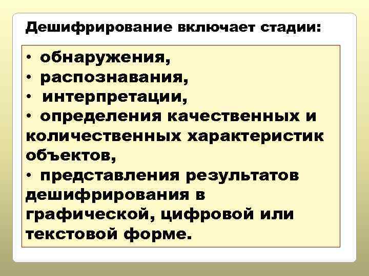 Дешифрирование включает стадии: • обнаружения, • распознавания, • интерпретации, • определения качественных и количественных