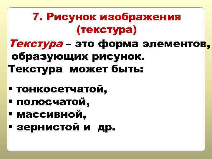 7. Рисунок изображения (текстура) Текстура – это форма элементов, образующих рисунок. Текстура может быть: