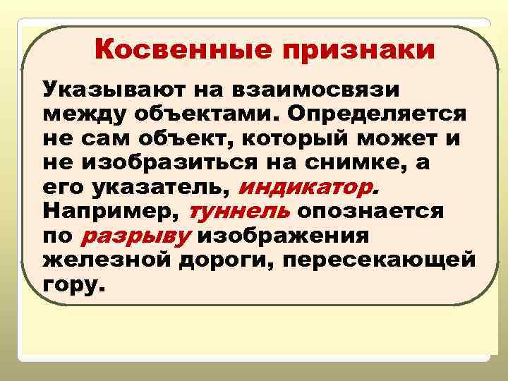 Косвенные признаки Указывают на взаимосвязи между объектами. Определяется не сам объект, который может и