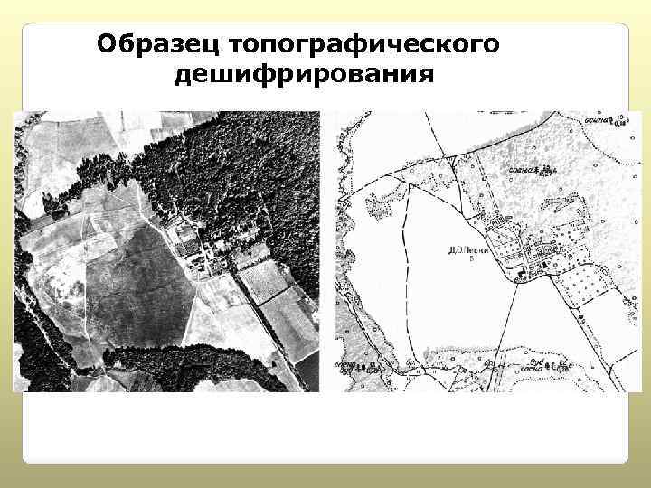 Дешифрирование снимков при обновлении карт и планов