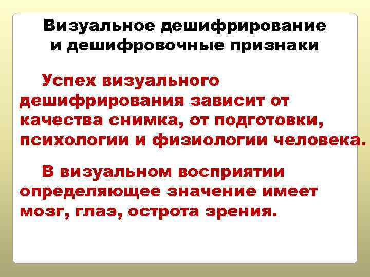 Визуальное дешифрирование и дешифровочные признаки Успех визуального дешифрирования зависит от качества снимка, от подготовки,