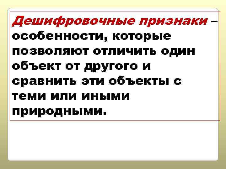 Дешифровочные признаки – особенности, которые позволяют отличить один объект от другого и сравнить эти