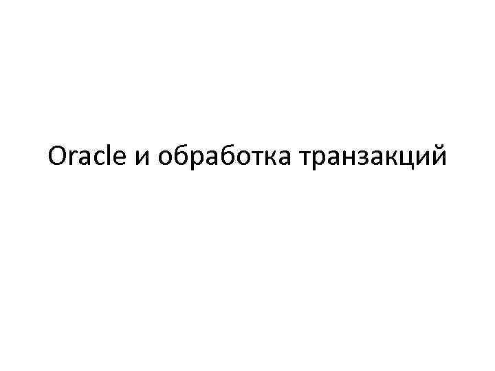 Oracle и обработка транзакций 