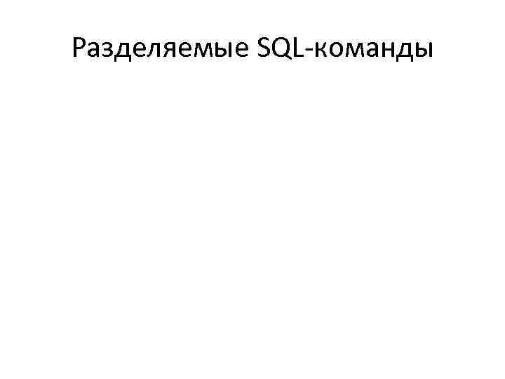 Разделяемые SQL-команды 
