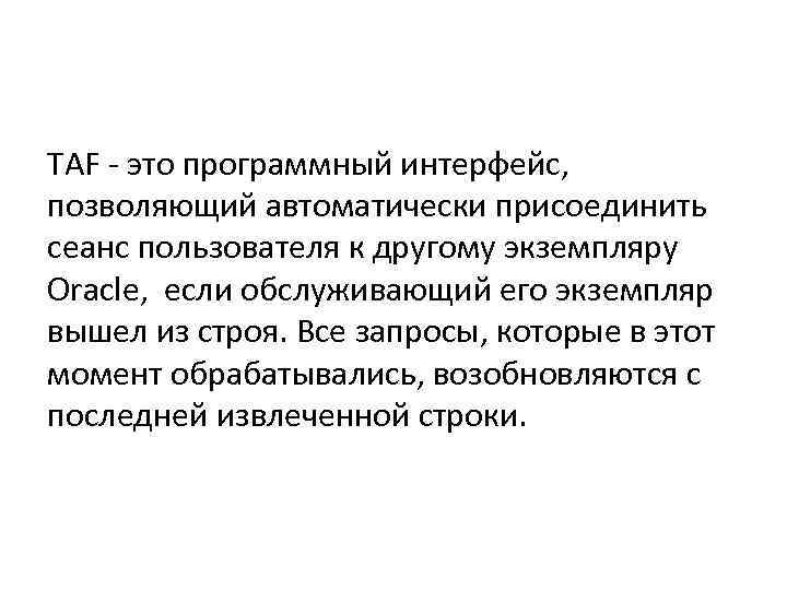 TAF - это программный интерфейс, позволяющий автоматически присоединить сеанс пользователя к другому экземпляру Oracle,