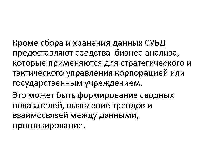 Кроме сбора и хранения данных СУБД предоставляют средства бизнес-анализа, которые применяются для стратегического и