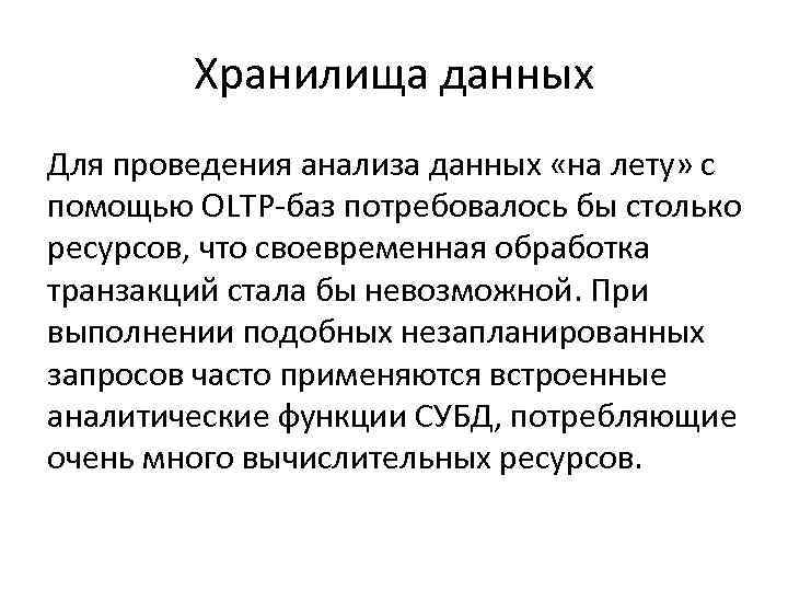 Хранилища данных Для проведения анализа данных «на лету» с помощью OLTP-баз потребовалось бы столько
