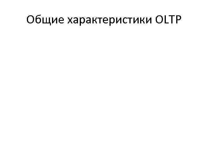 Общие характеристики OLTP 