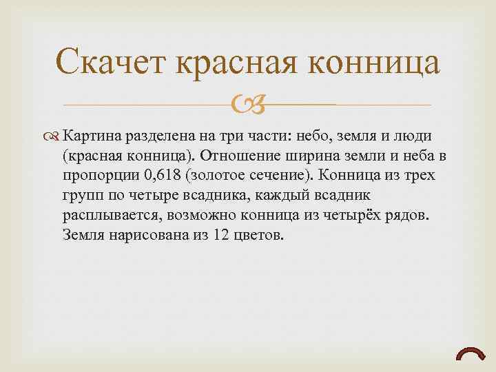 Скачет красная конница Картина разделена на три части: небо, земля и люди (красная конница).