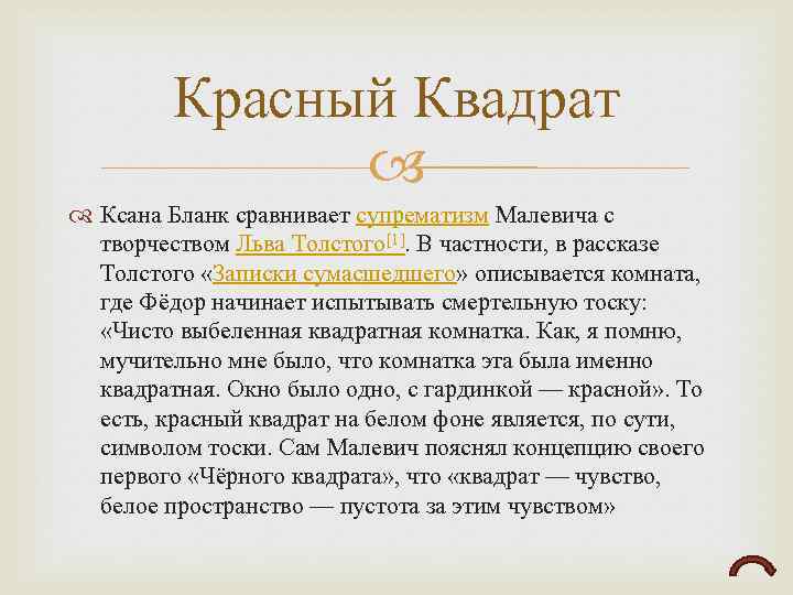Красный Квадрат Ксана Бланк сравнивает супрематизм Малевича с творчеством Льва Толстого[1]. В частности, в