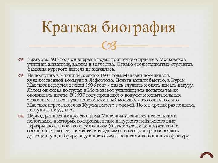 Краткая биография 5 августа 1905 года он впервые подал прошение о приеме в Московское