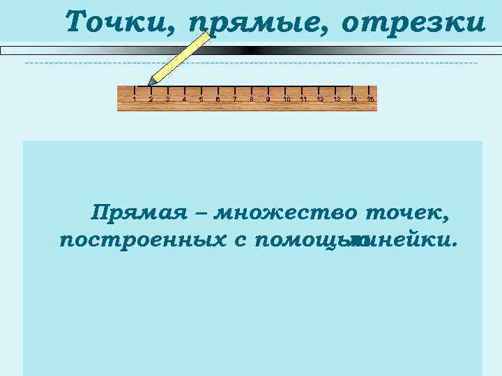 Точки, прямые, отрезки 1 2 3 4 5 6 7 8 9 10 11