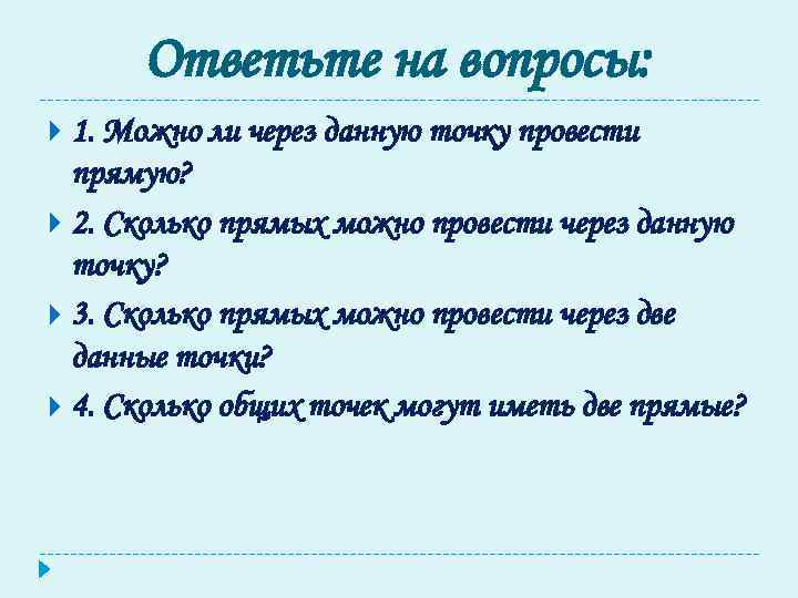 Ответьте на вопросы: 1. Можно ли через данную точку провести прямую? 2. Сколько прямых