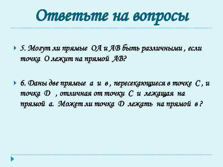 Ответьте на вопросы 5. Могут ли прямые ОА и АВ быть различными , если