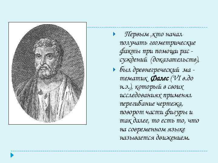  Первым , кто начал получать геометрические факты при помощи рас суждений (доказательств), был