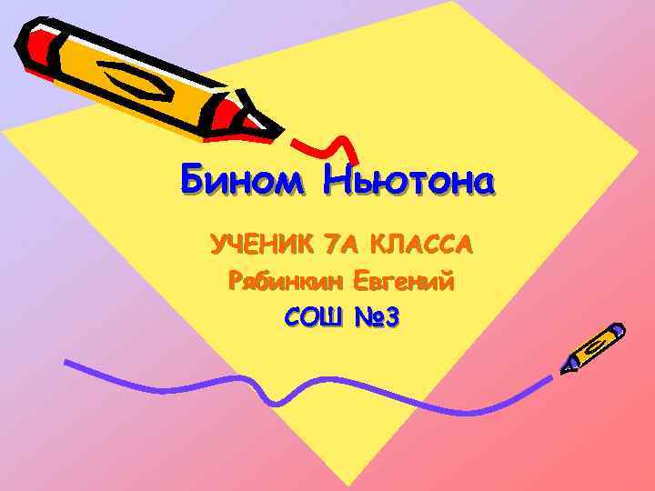 Бином Ньютона УЧЕНИК 7 А КЛАССА Рябинкин Евгений СОШ № 3 