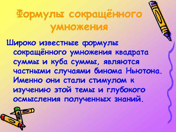 Формулы сокращённого умножения Широко известные формулы сокращённого умножения квадрата суммы и куба суммы, являются