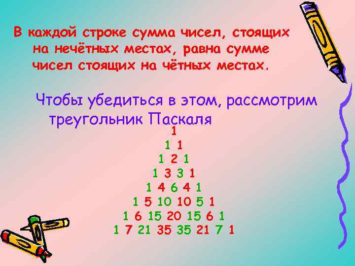 Каждые строки. Числа стоящие на нечетных местах треугольник Паскаля. Числа стоящие на нечетных местах. Числа стоящие на четных местах. Сумма нечетных чисел равна.