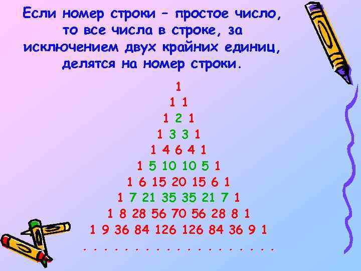 Если номер строки – простое число, то все числа в строке, за исключением двух