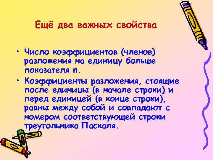 Ещё два важных свойства • Число коэффициентов (членов) разложения на единицу больше показателя n.